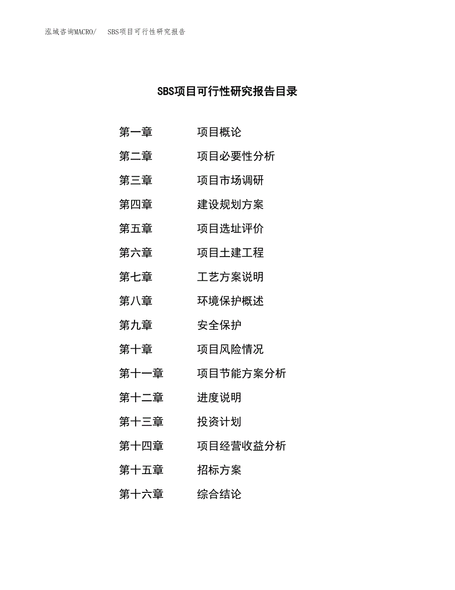 SBS项目可行性研究报告（总投资10000万元）（44亩）_第2页