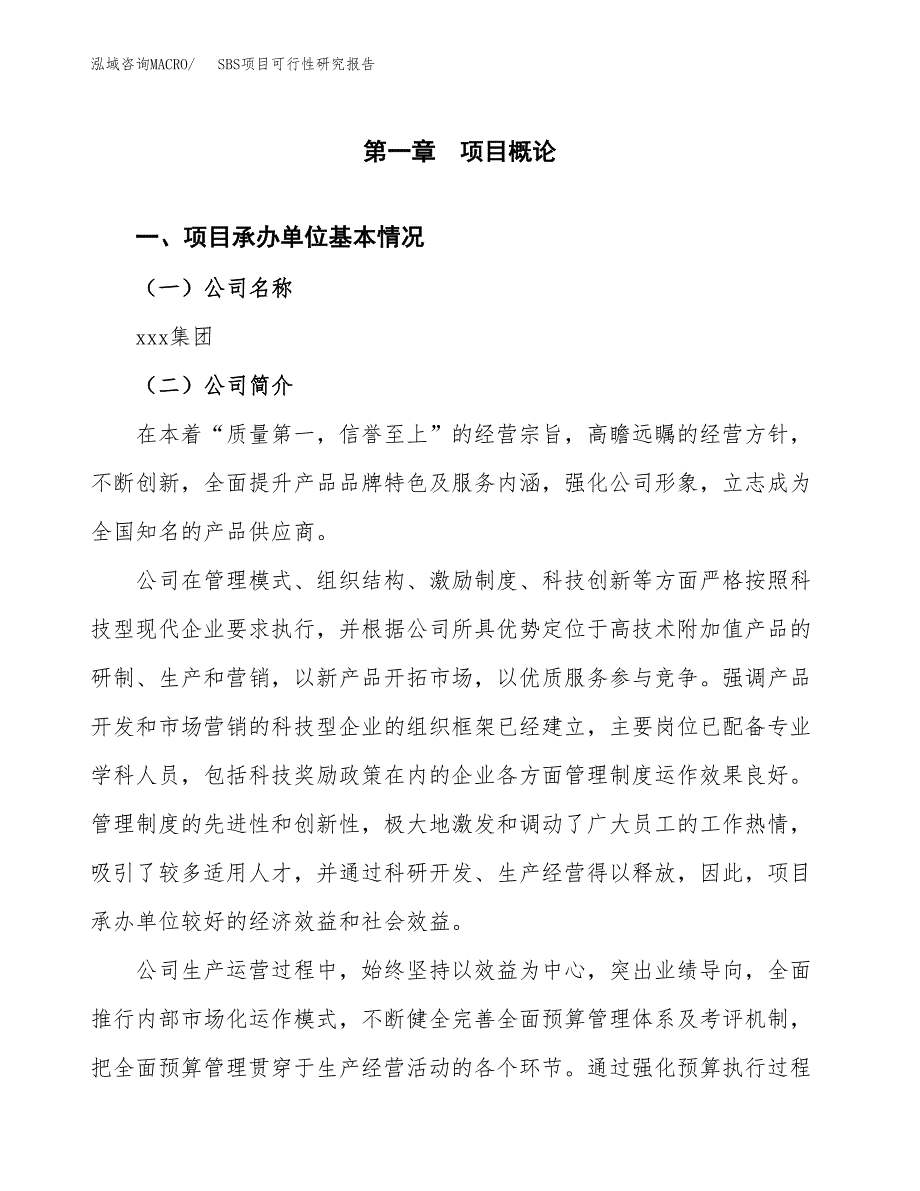 SBS项目可行性研究报告（总投资10000万元）（44亩）_第3页