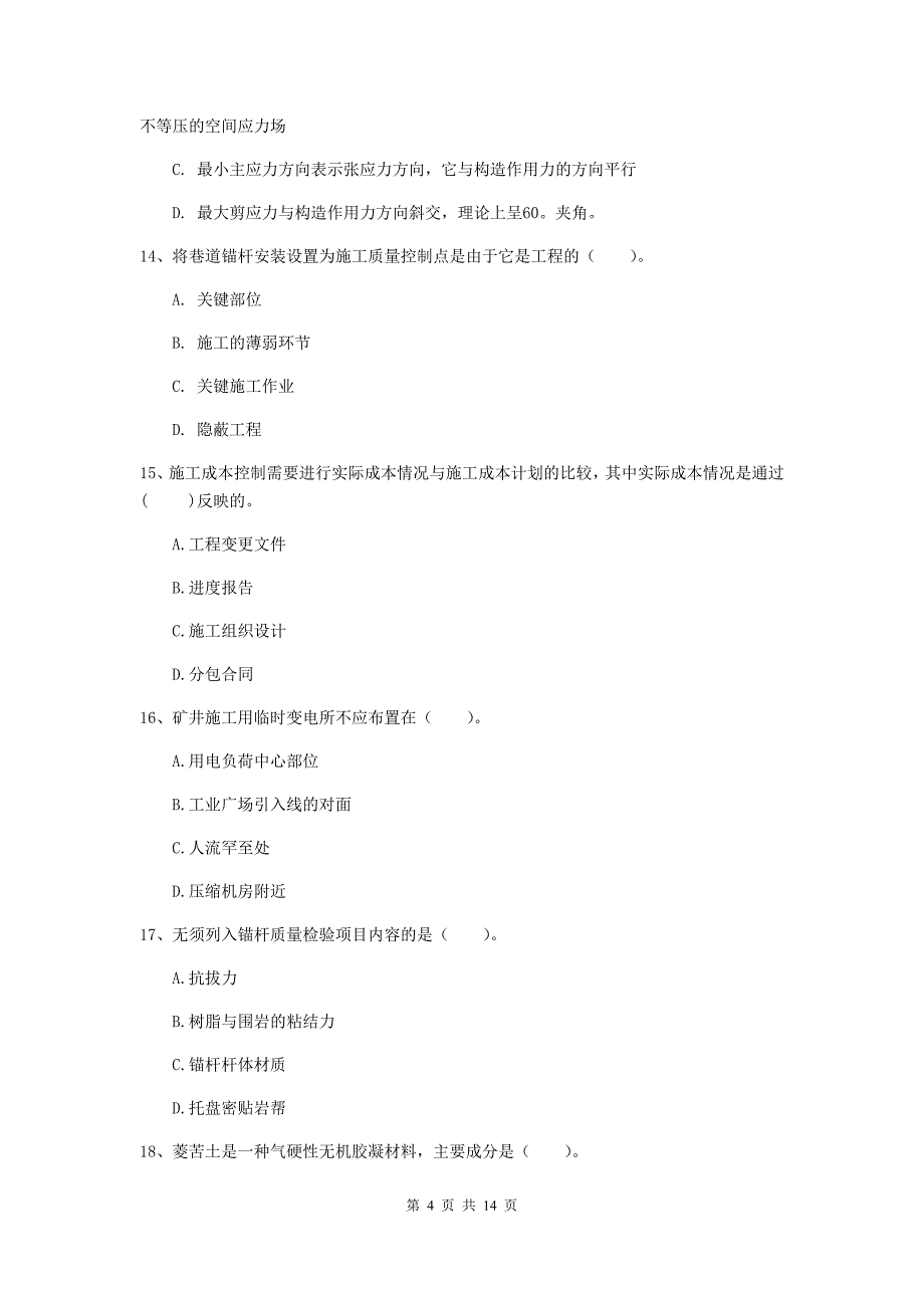 南阳市二级建造师《矿业工程管理与实务》试卷 附解析_第4页