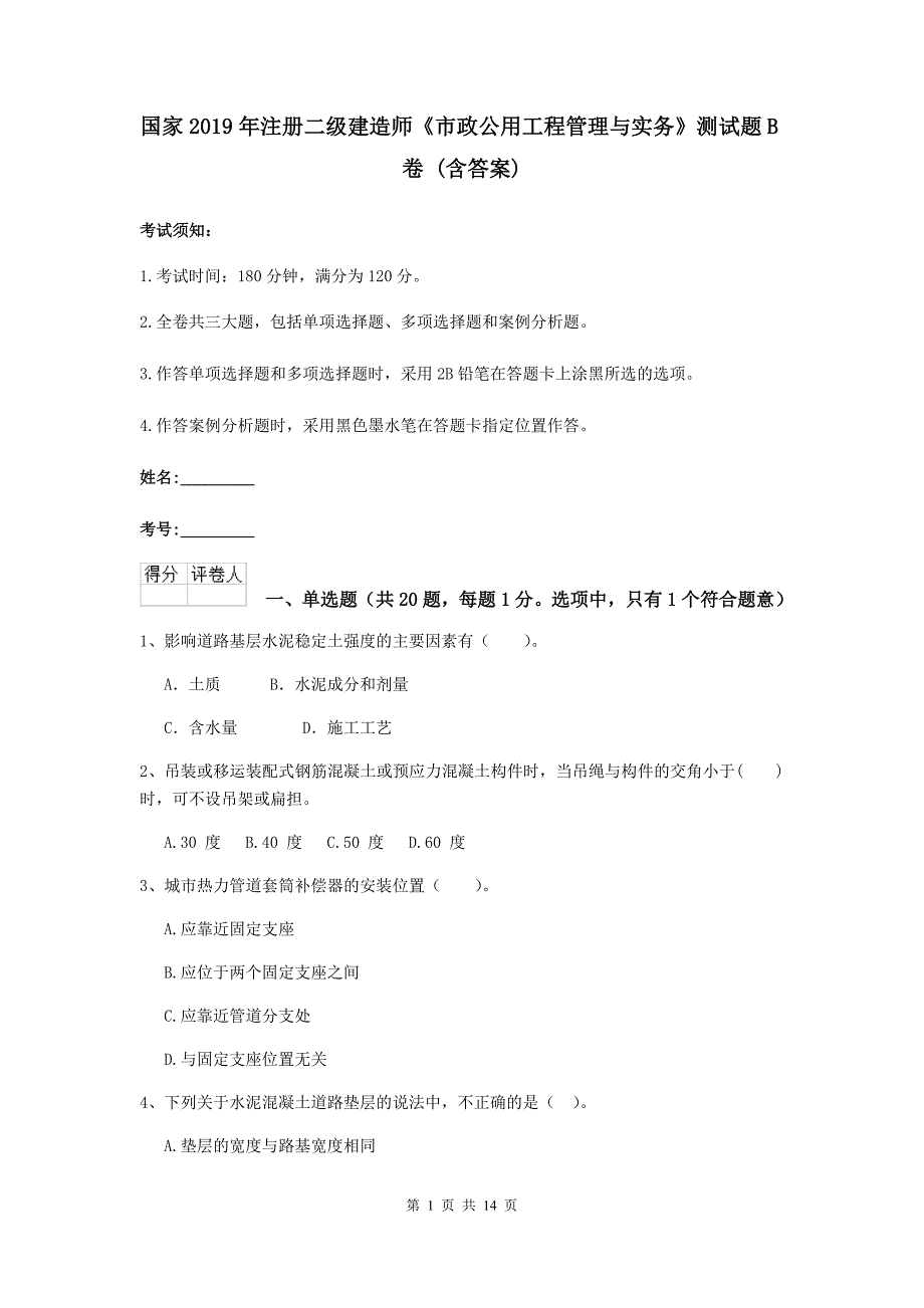 国家2019年注册二级建造师《市政公用工程管理与实务》测试题b卷 （含答案）_第1页