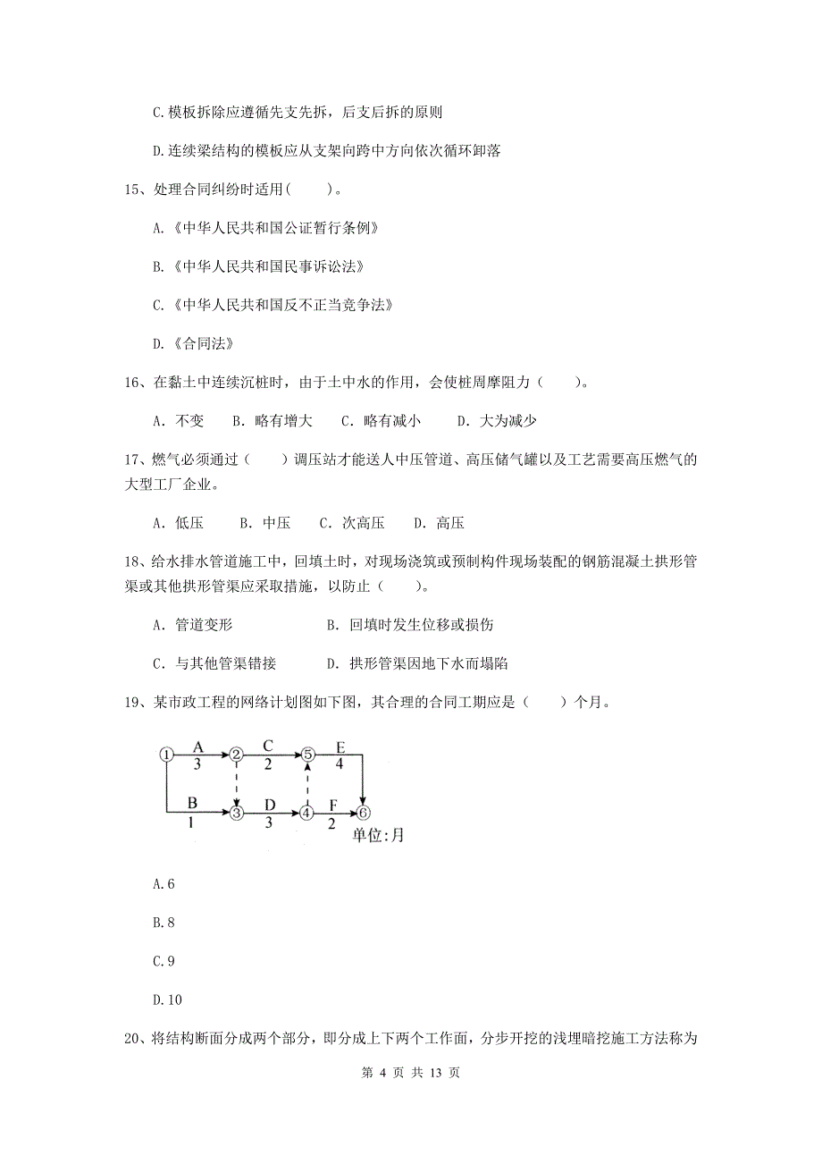 江西省二级建造师《市政公用工程管理与实务》模拟真题（i卷） 含答案_第4页