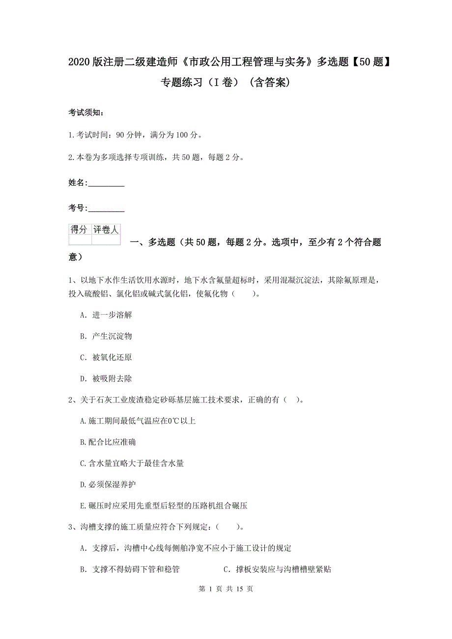 2020版注册二级建造师《市政公用工程管理与实务》多选题【50题】专题练习（i卷） （含答案）_第1页