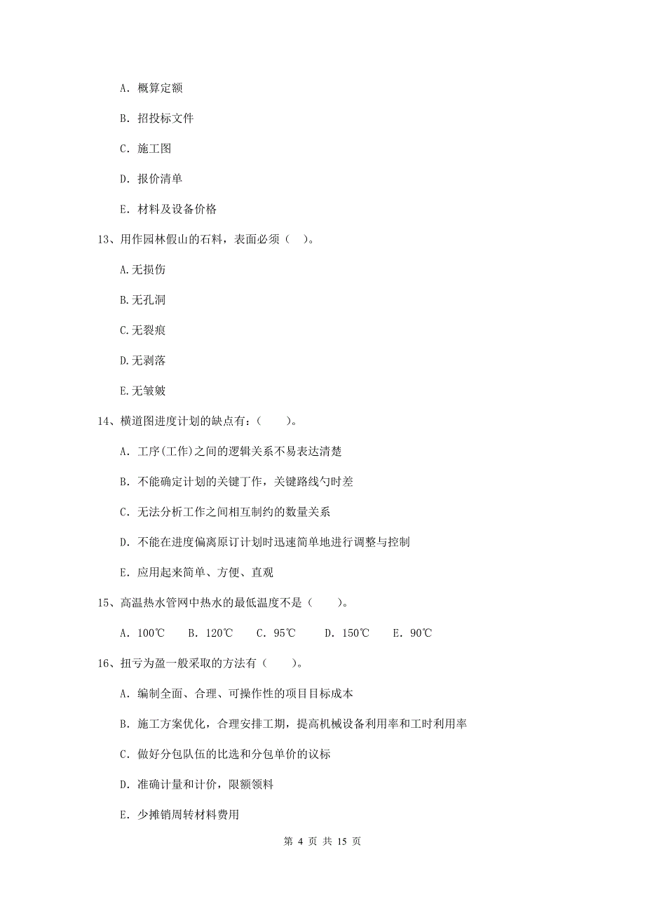 2020版注册二级建造师《市政公用工程管理与实务》多选题【50题】专题练习（i卷） （含答案）_第4页