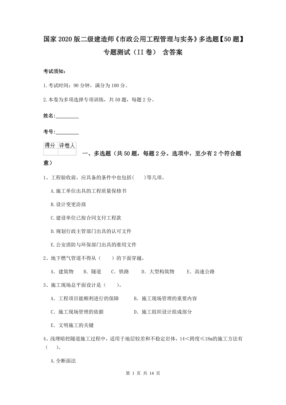 国家2020版二级建造师《市政公用工程管理与实务》多选题【50题】专题测试（ii卷） 含答案_第1页