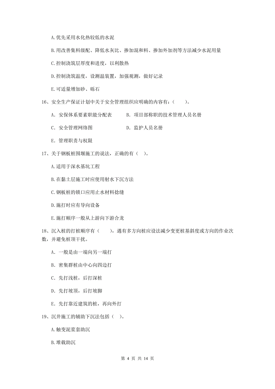 国家2020版二级建造师《市政公用工程管理与实务》多选题【50题】专题测试（ii卷） 含答案_第4页