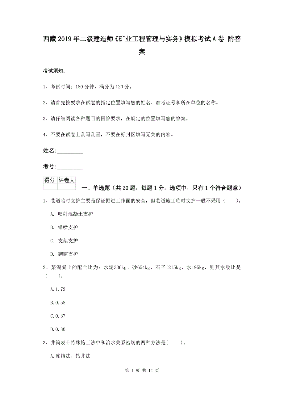 西藏2019年二级建造师《矿业工程管理与实务》模拟考试a卷 附答案_第1页