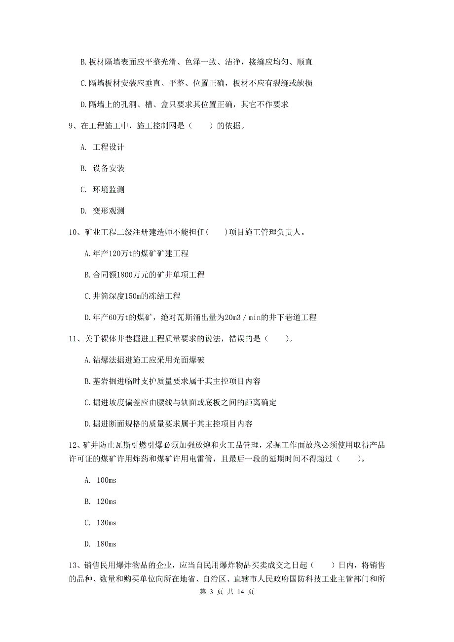 西藏2019年二级建造师《矿业工程管理与实务》模拟考试a卷 附答案_第3页