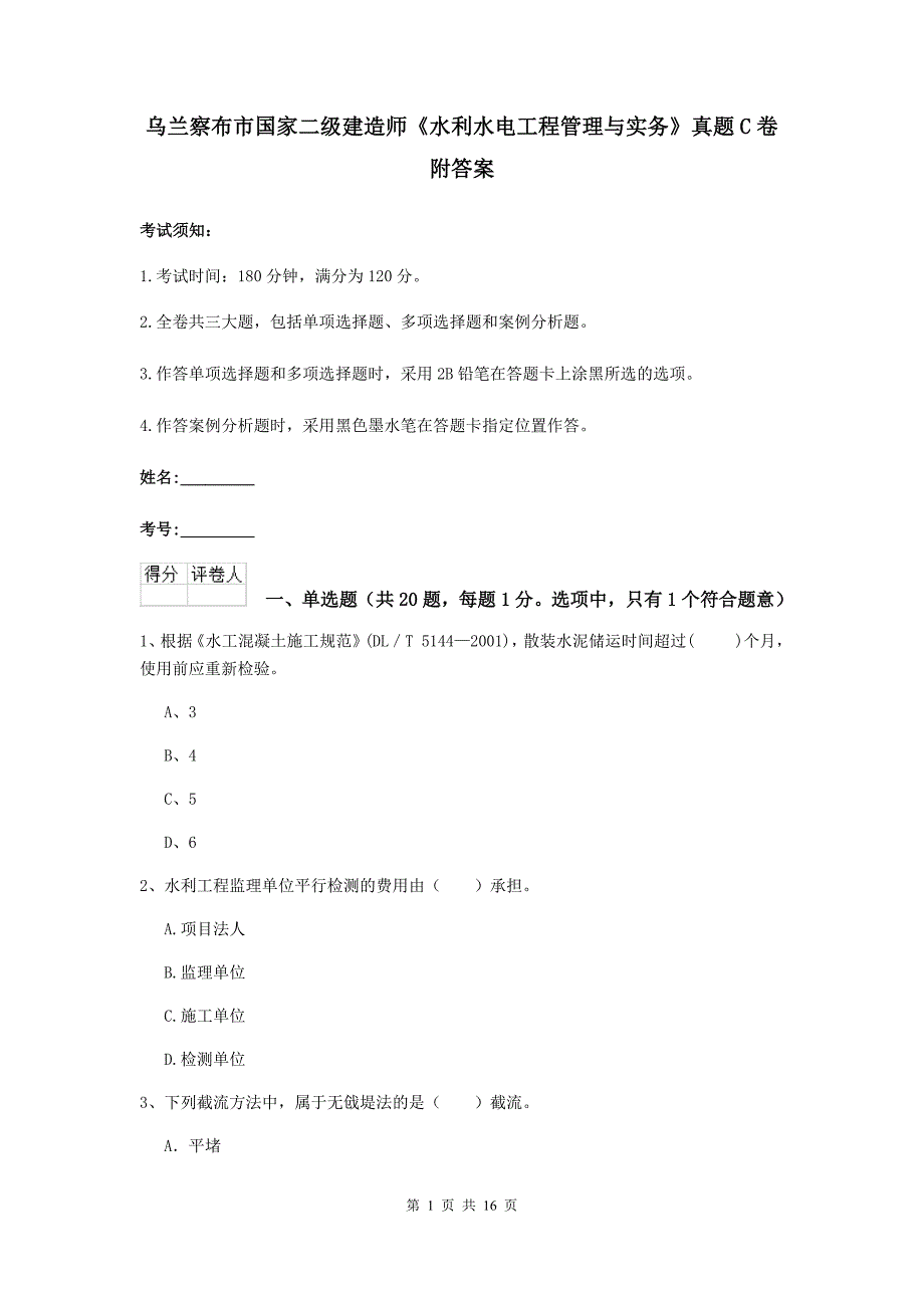 乌兰察布市国家二级建造师《水利水电工程管理与实务》真题c卷 附答案_第1页