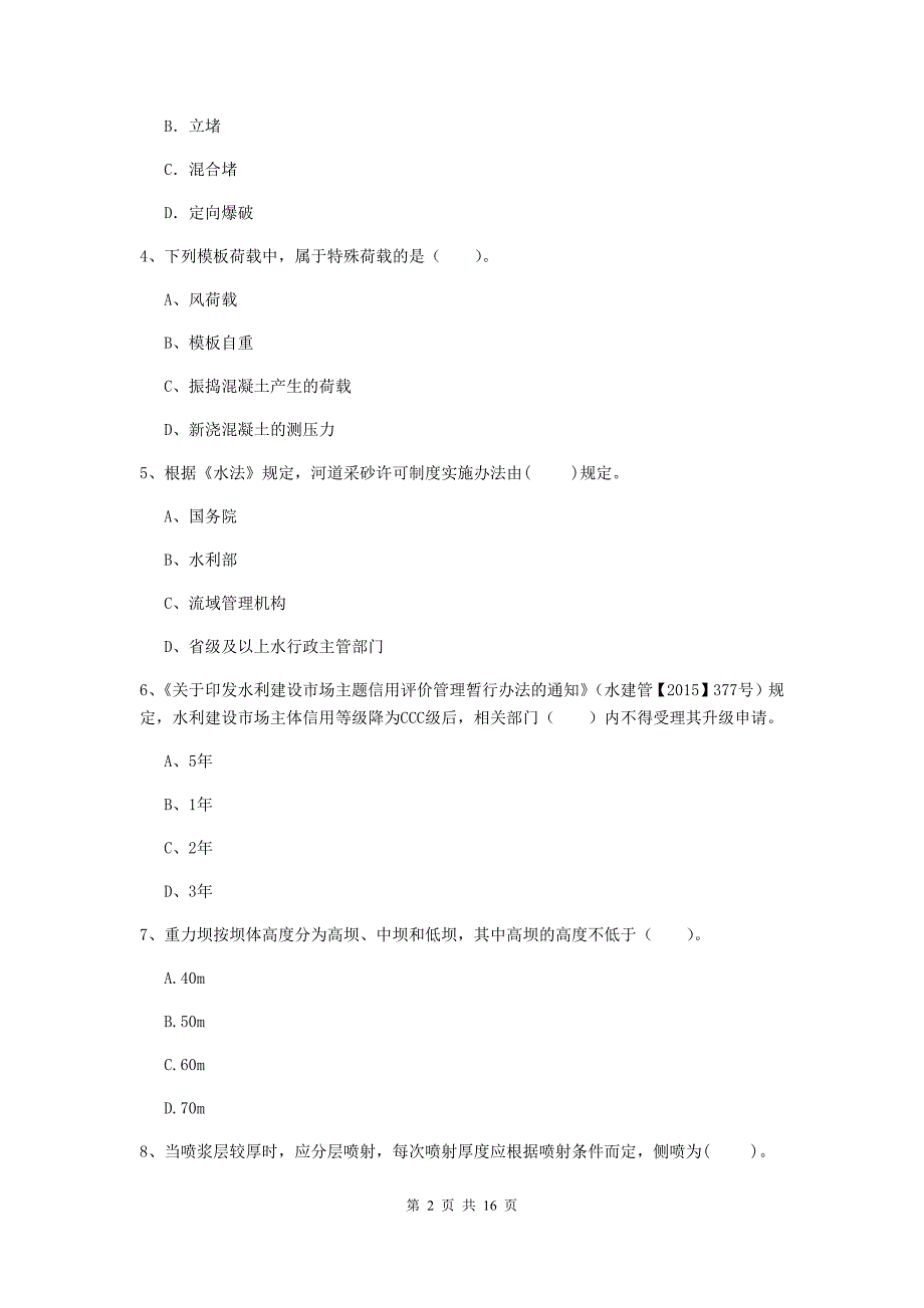 乌兰察布市国家二级建造师《水利水电工程管理与实务》真题c卷 附答案_第2页