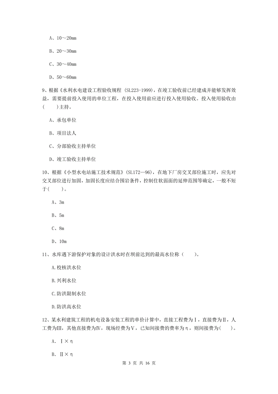 乌兰察布市国家二级建造师《水利水电工程管理与实务》真题c卷 附答案_第3页