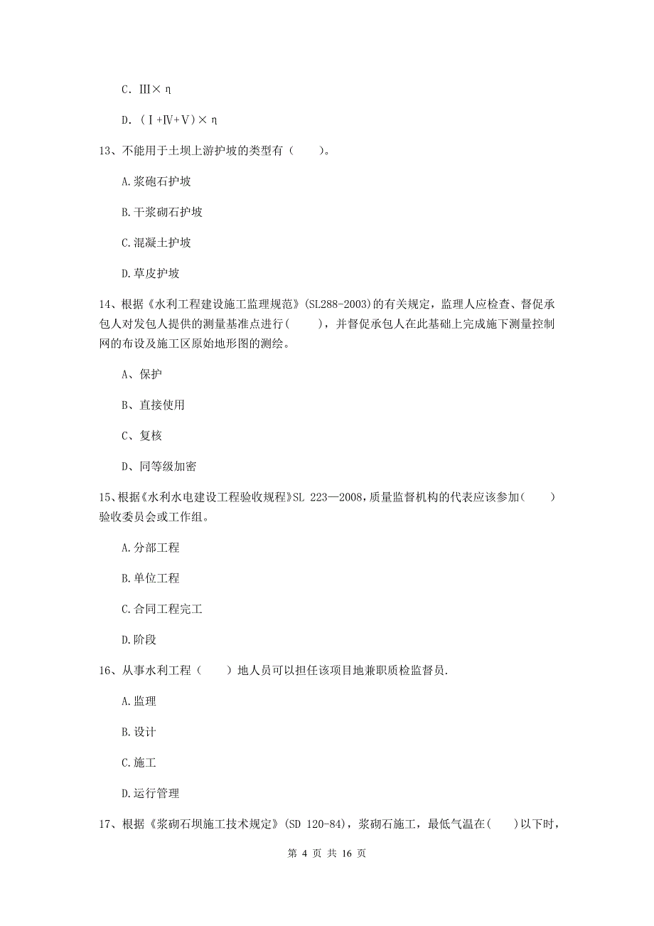 乌兰察布市国家二级建造师《水利水电工程管理与实务》真题c卷 附答案_第4页