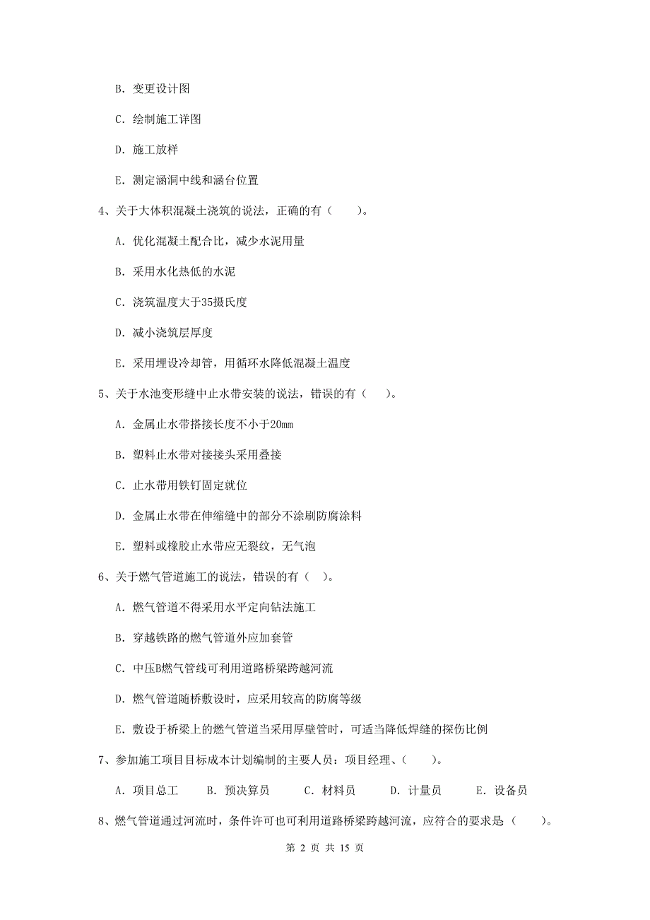 2020年国家二级建造师《市政公用工程管理与实务》多项选择题【50题】专题考试c卷 附解析_第2页