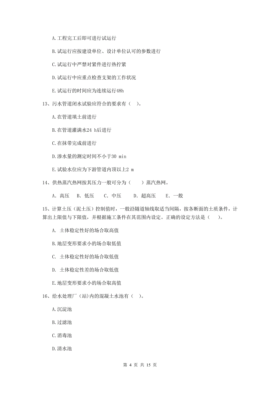 2020年国家二级建造师《市政公用工程管理与实务》多项选择题【50题】专题考试c卷 附解析_第4页