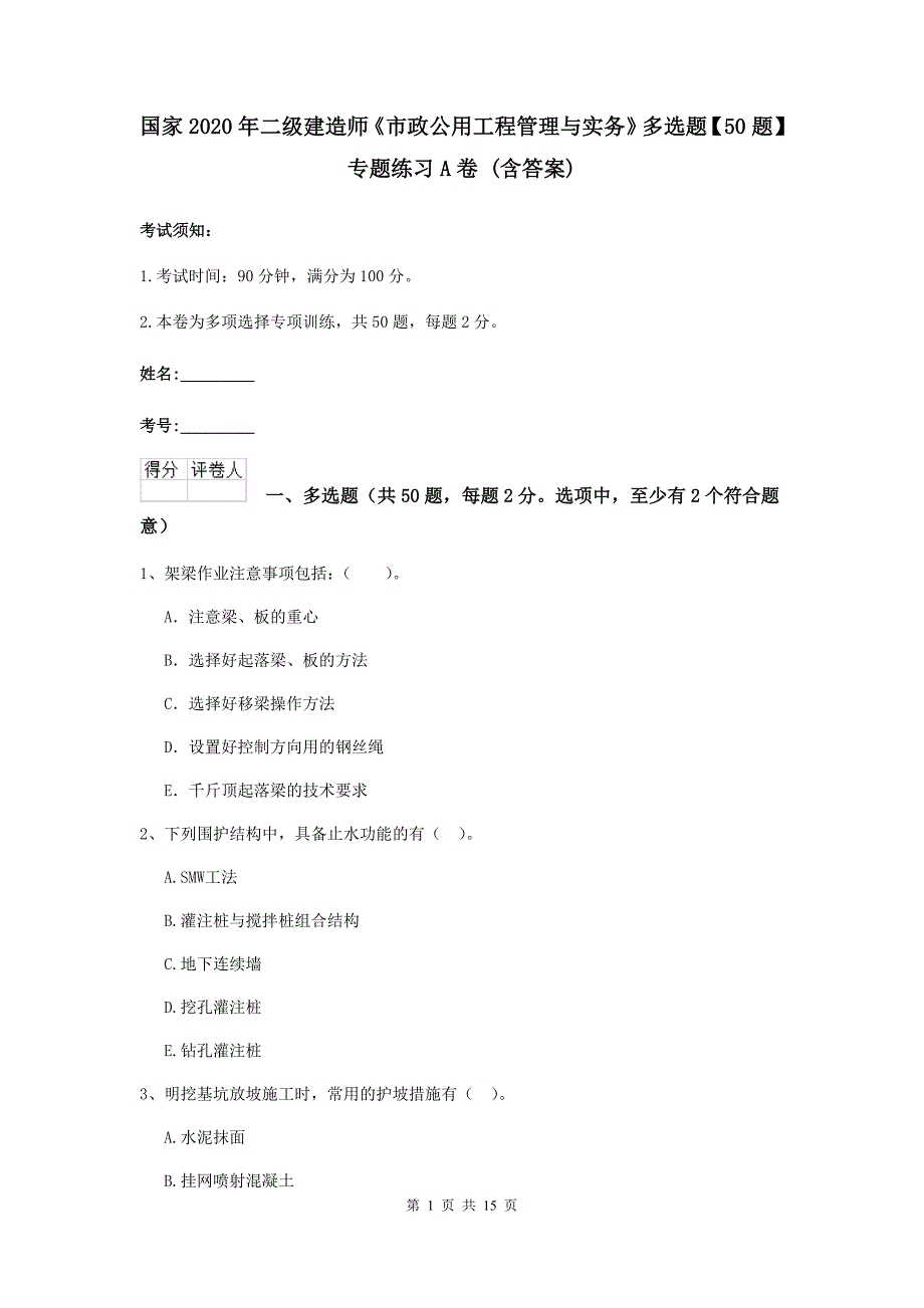 国家2020年二级建造师《市政公用工程管理与实务》多选题【50题】专题练习a卷 （含答案）_第1页