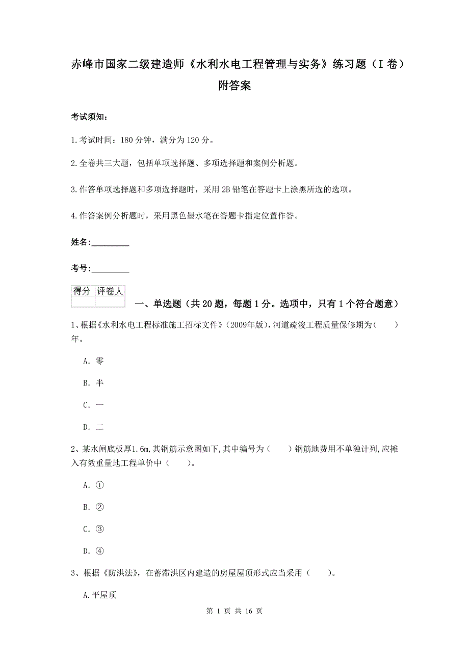 赤峰市国家二级建造师《水利水电工程管理与实务》练习题（i卷） 附答案_第1页