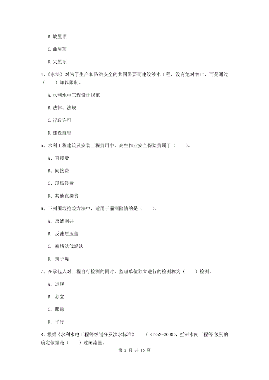 赤峰市国家二级建造师《水利水电工程管理与实务》练习题（i卷） 附答案_第2页