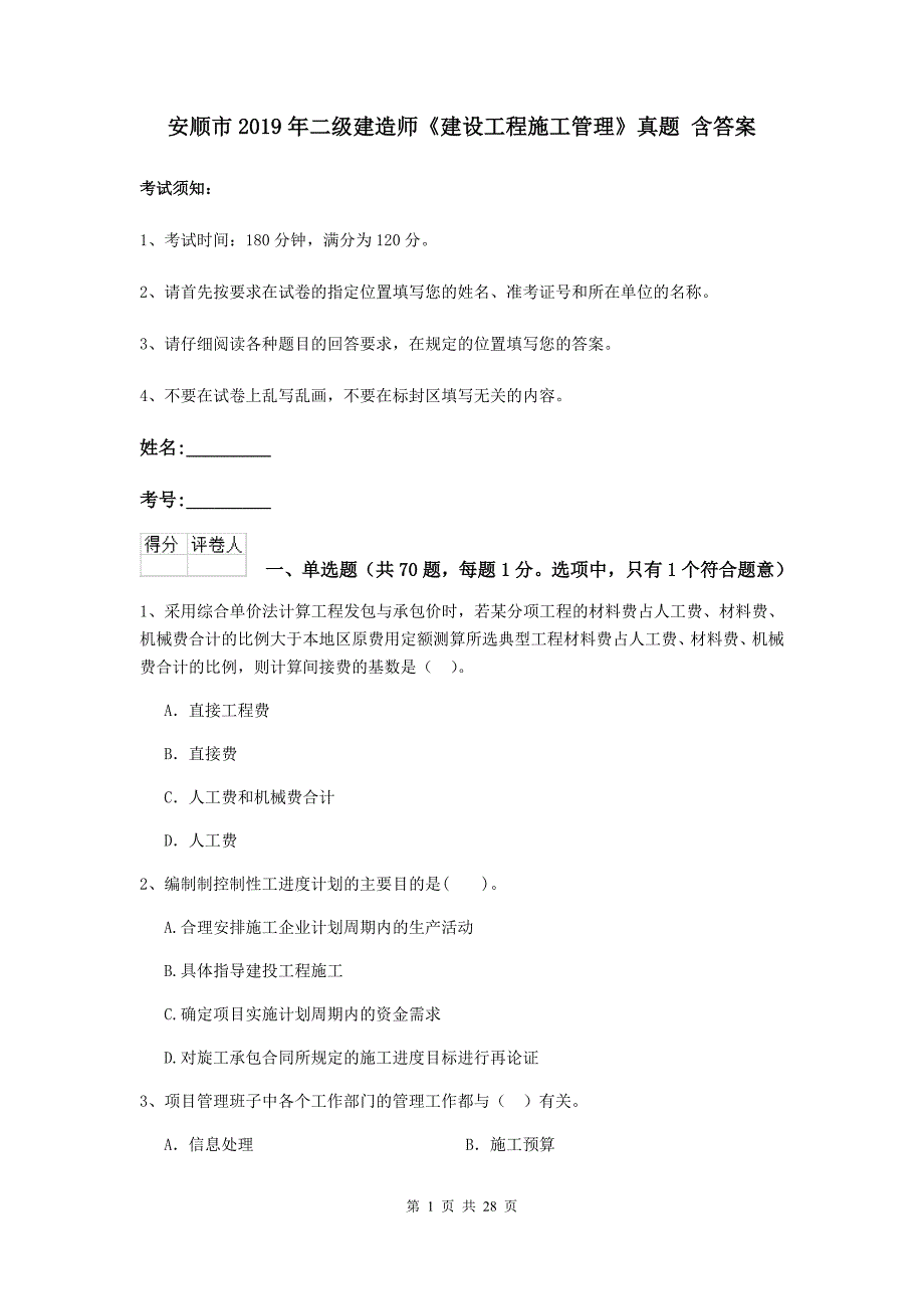 安顺市2019年二级建造师《建设工程施工管理》真题 含答案_第1页