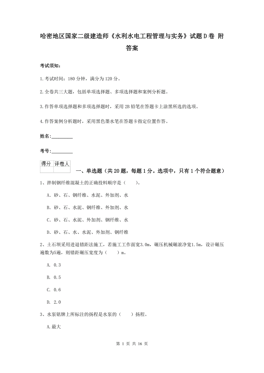 哈密地区国家二级建造师《水利水电工程管理与实务》试题d卷 附答案_第1页