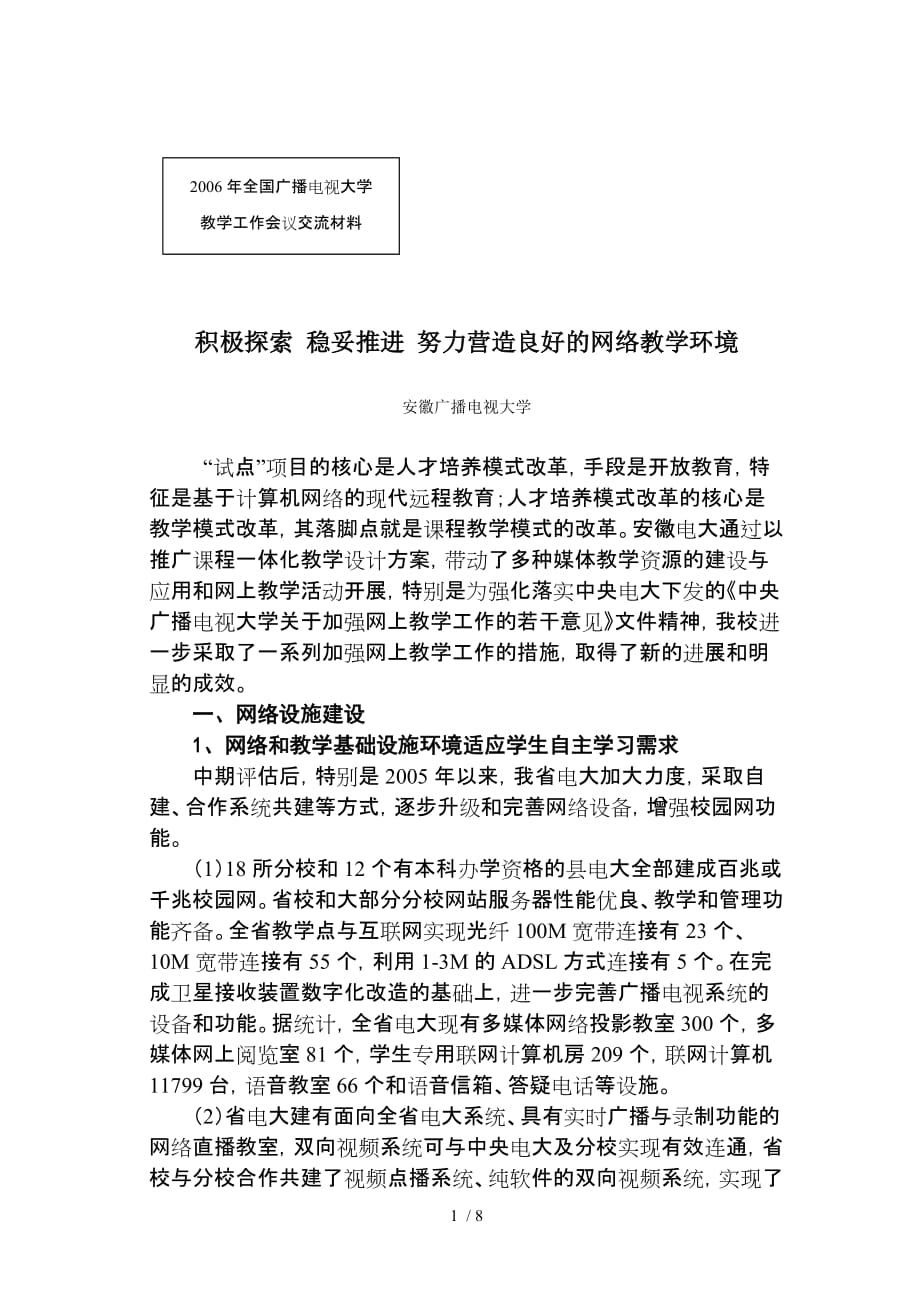 积极探索稳妥推进努力营造良好的网络优秀教学环境_第1页