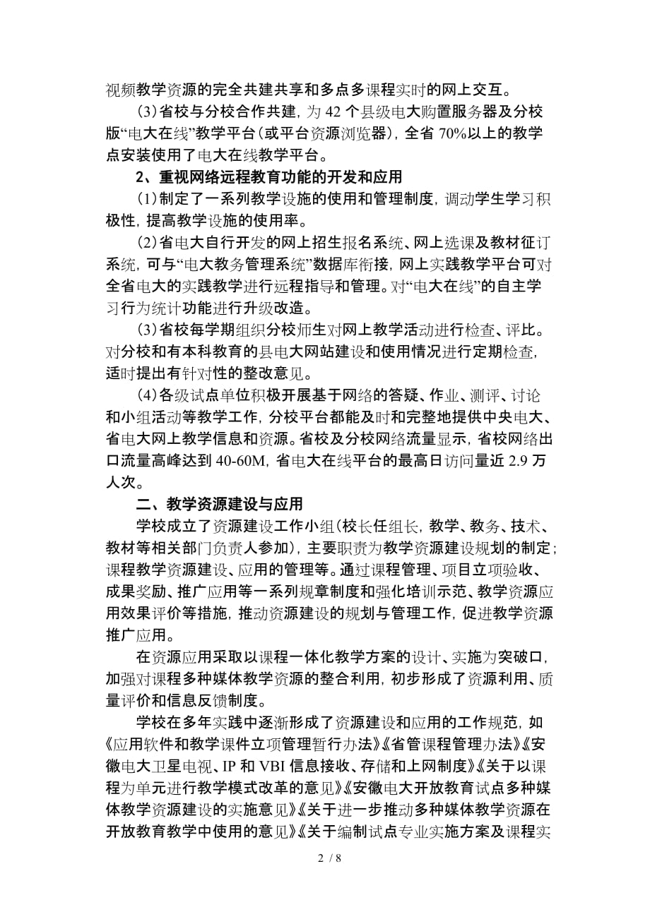 积极探索稳妥推进努力营造良好的网络优秀教学环境_第2页