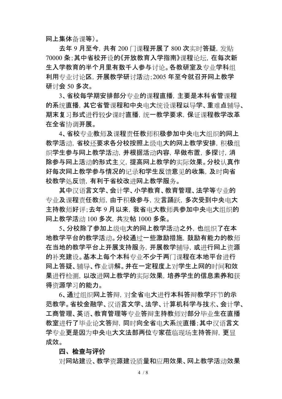 积极探索稳妥推进努力营造良好的网络优秀教学环境_第4页