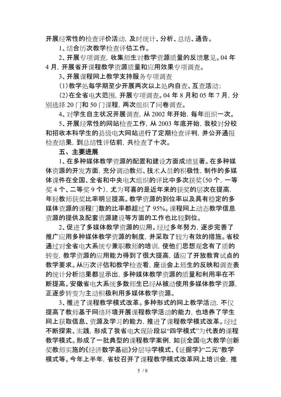 积极探索稳妥推进努力营造良好的网络优秀教学环境_第5页