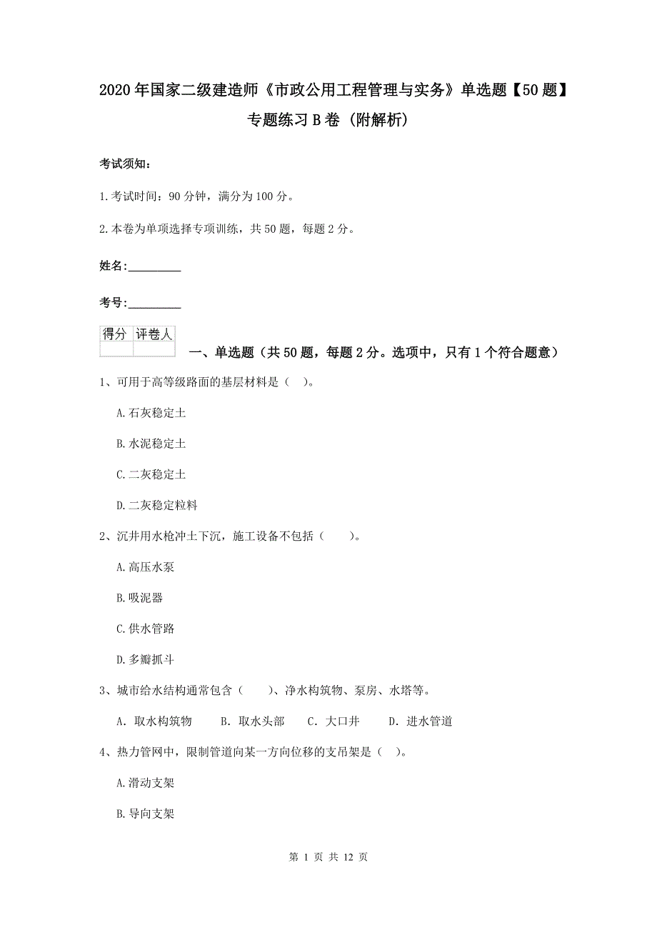 2020年国家二级建造师《市政公用工程管理与实务》单选题【50题】专题练习b卷 （附解析）_第1页