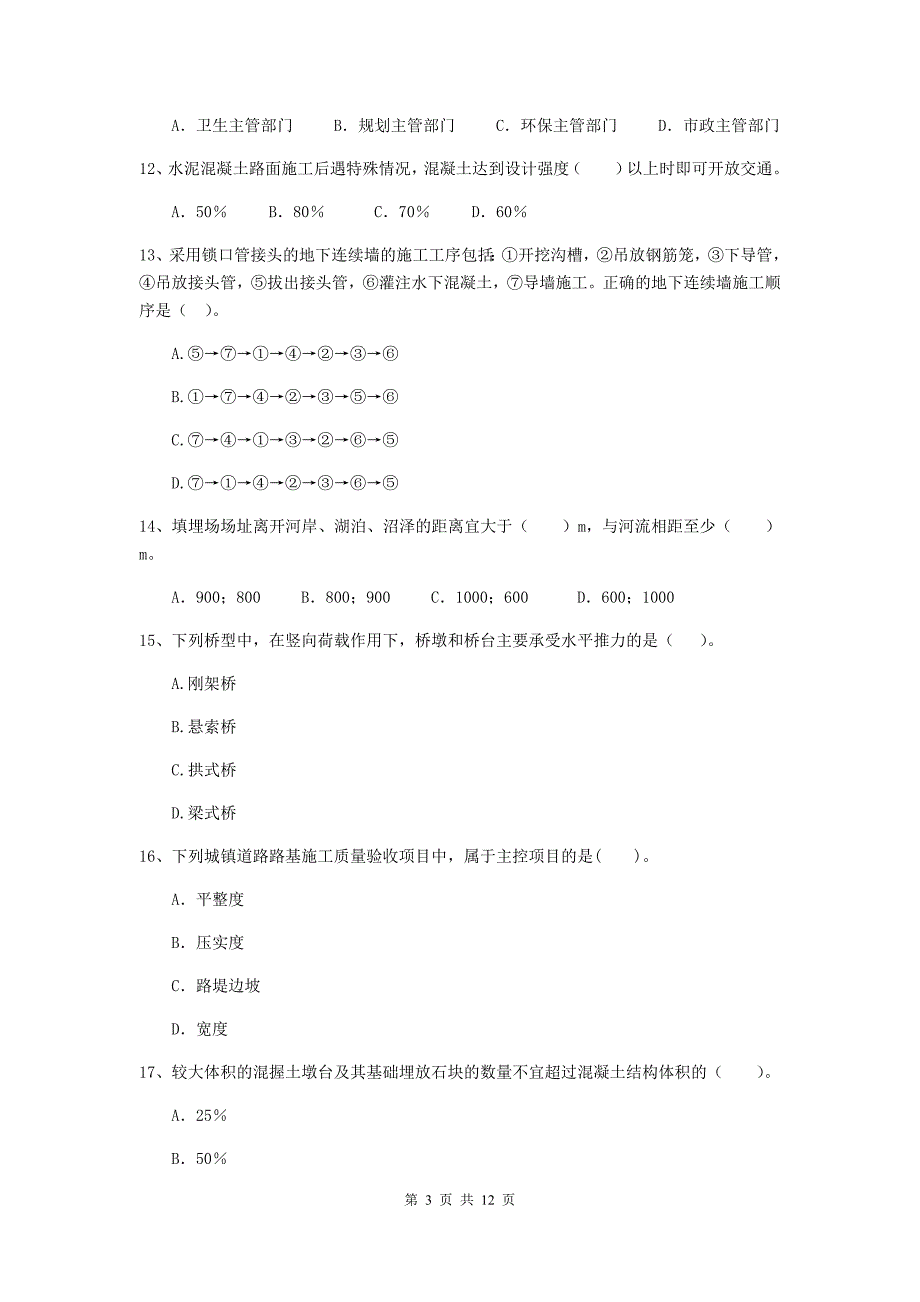 2020年国家二级建造师《市政公用工程管理与实务》单选题【50题】专题练习b卷 （附解析）_第3页