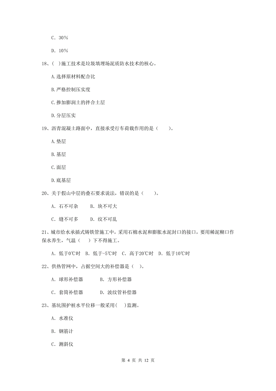 2020年国家二级建造师《市政公用工程管理与实务》单选题【50题】专题练习b卷 （附解析）_第4页