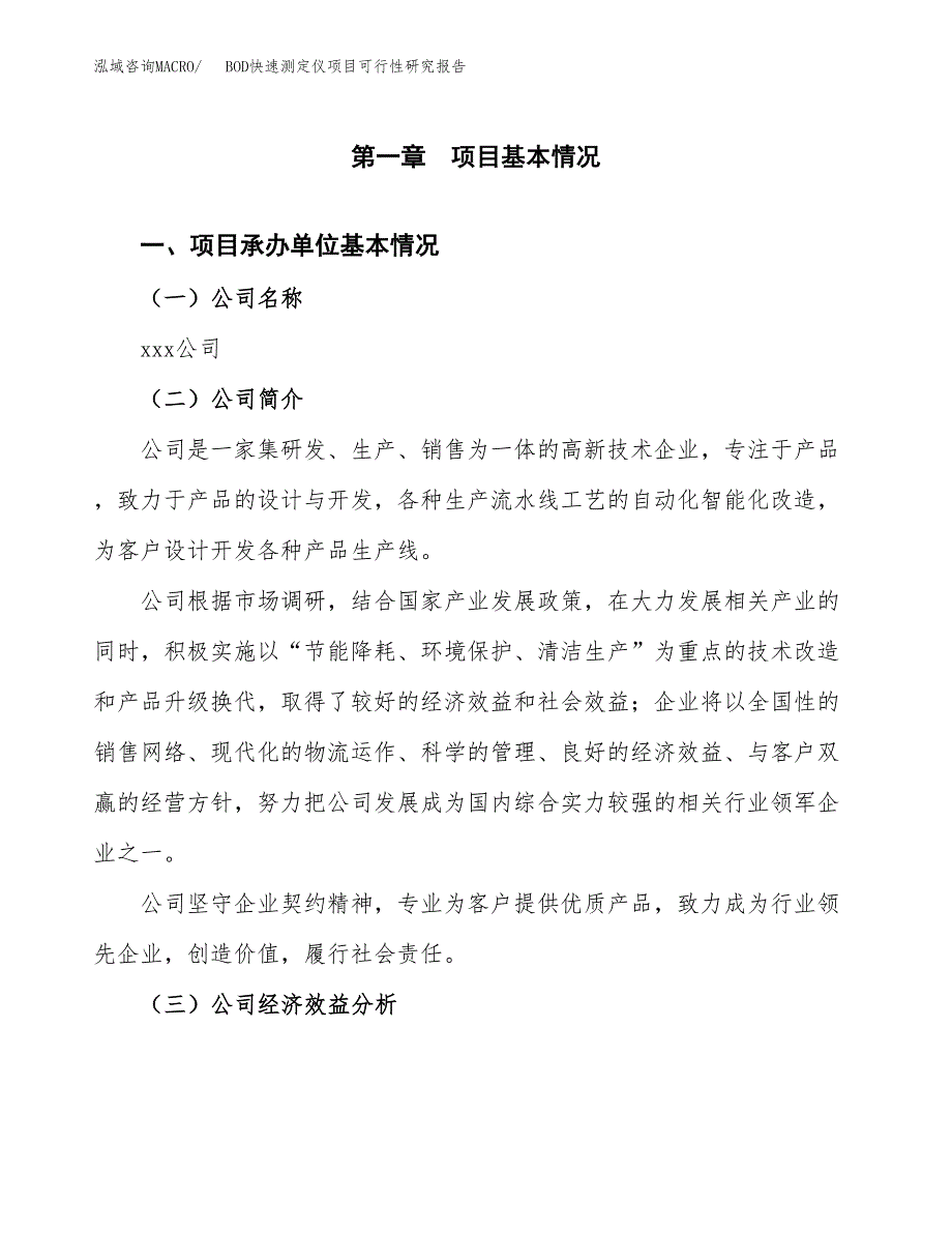 BOD快速测定仪项目可行性研究报告（总投资13000万元）（56亩）_第3页