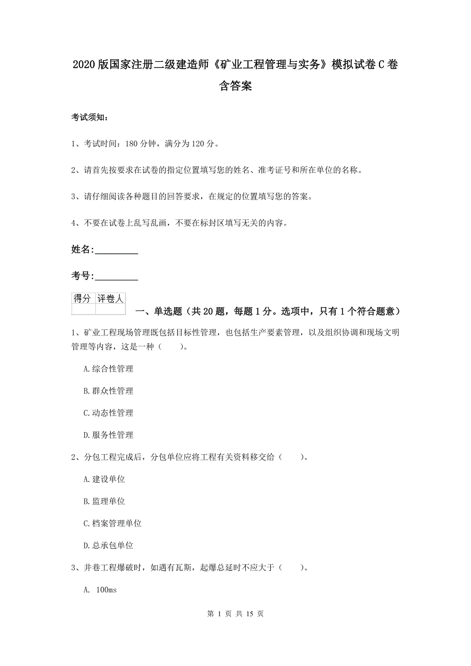 2020版国家注册二级建造师《矿业工程管理与实务》模拟试卷c卷 含答案_第1页