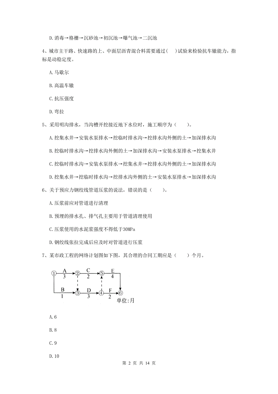 葫芦岛市二级建造师《市政公用工程管理与实务》试卷d卷 附答案_第2页