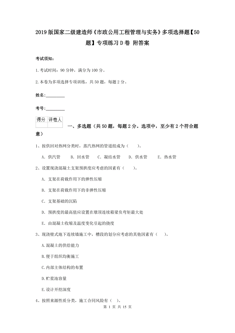 2019版国家二级建造师《市政公用工程管理与实务》多项选择题【50题】专项练习d卷 附答案_第1页