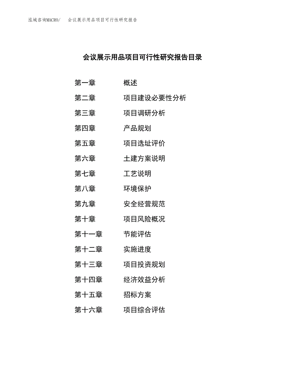 会议展示用品项目可行性研究报告（总投资15000万元）（54亩）_第2页