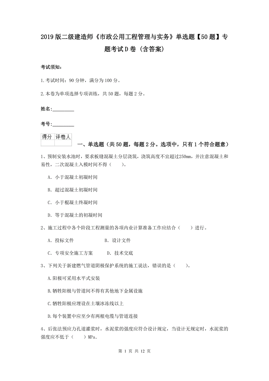 2019版二级建造师《市政公用工程管理与实务》单选题【50题】专题考试d卷 （含答案）_第1页