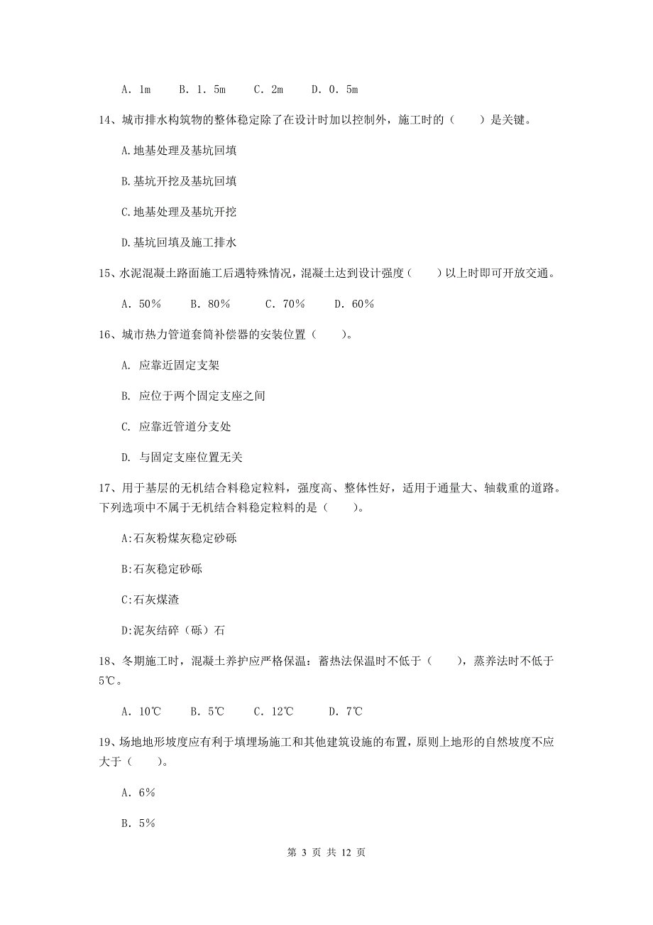 2019版二级建造师《市政公用工程管理与实务》单选题【50题】专题考试d卷 （含答案）_第3页