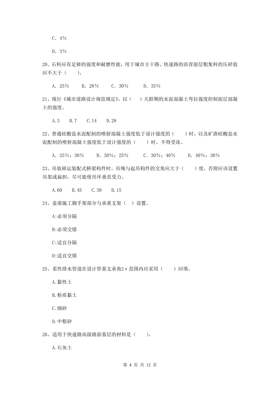 2019版二级建造师《市政公用工程管理与实务》单选题【50题】专题考试d卷 （含答案）_第4页