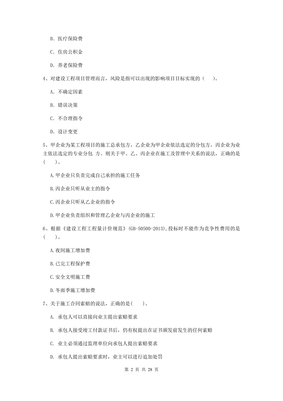 白水县二级建造师《建设工程施工管理》考试试题 含答案_第2页