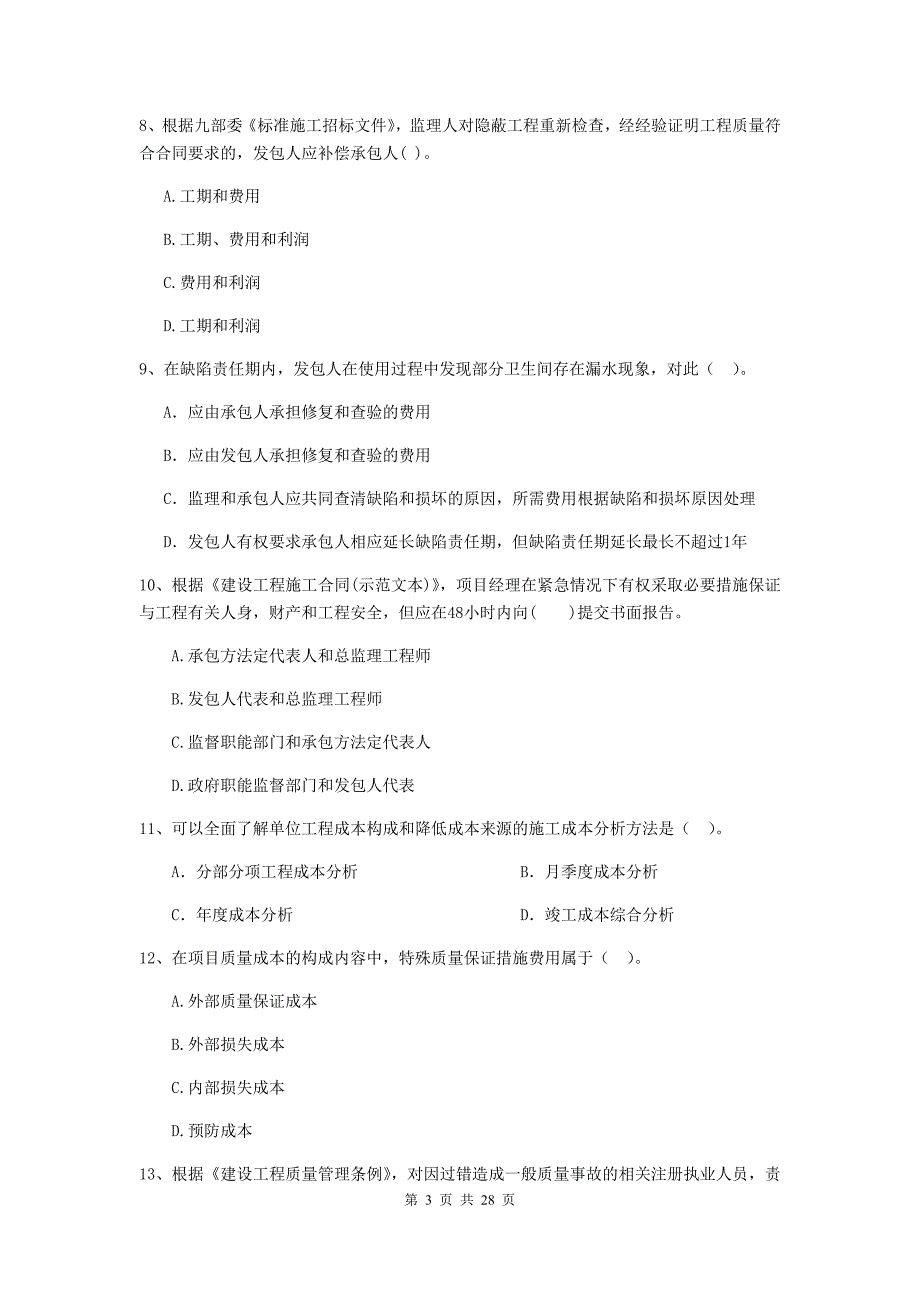 白水县二级建造师《建设工程施工管理》考试试题 含答案_第3页