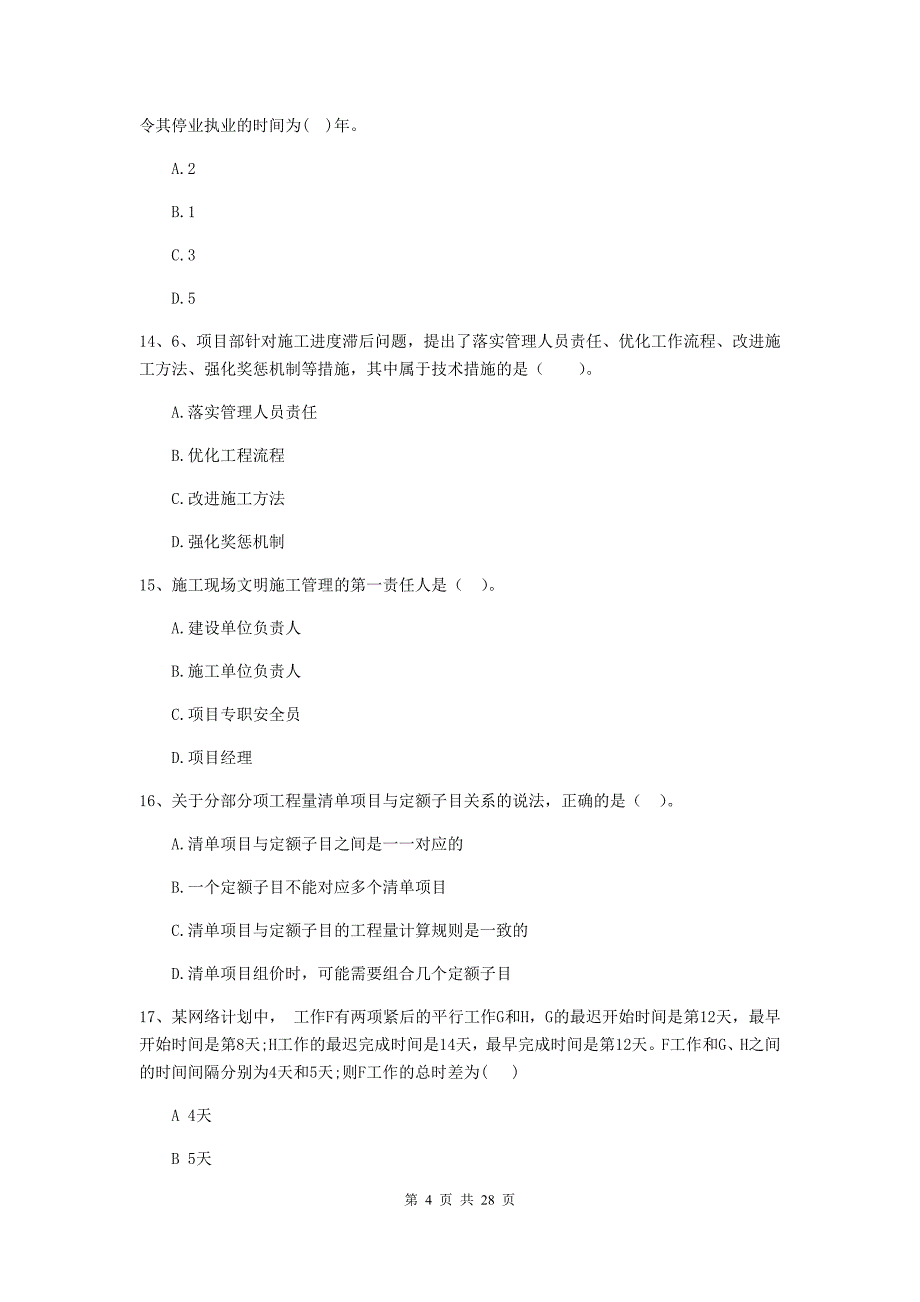 白水县二级建造师《建设工程施工管理》考试试题 含答案_第4页