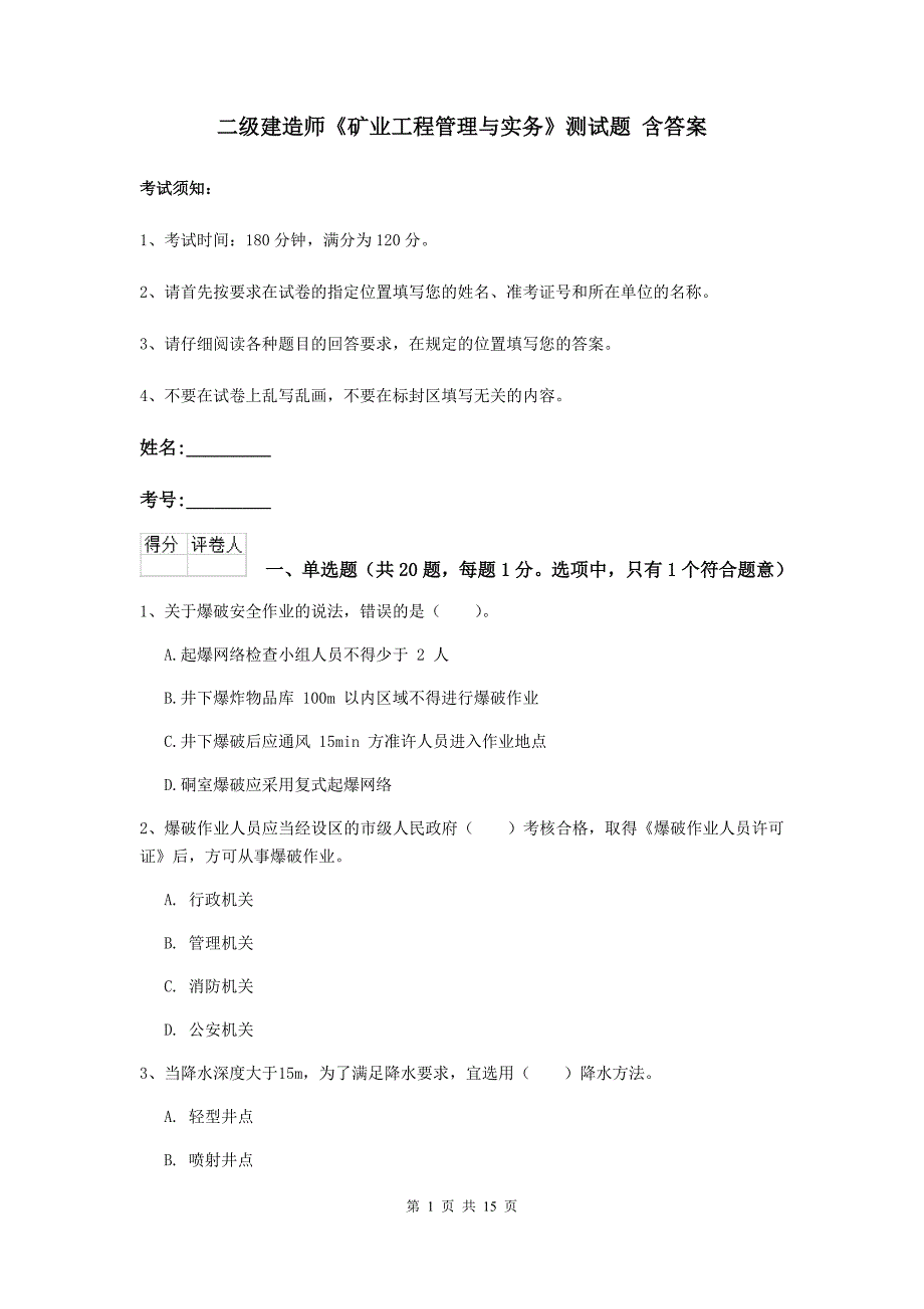 二级建造师《矿业工程管理与实务》测试题 含答案_第1页