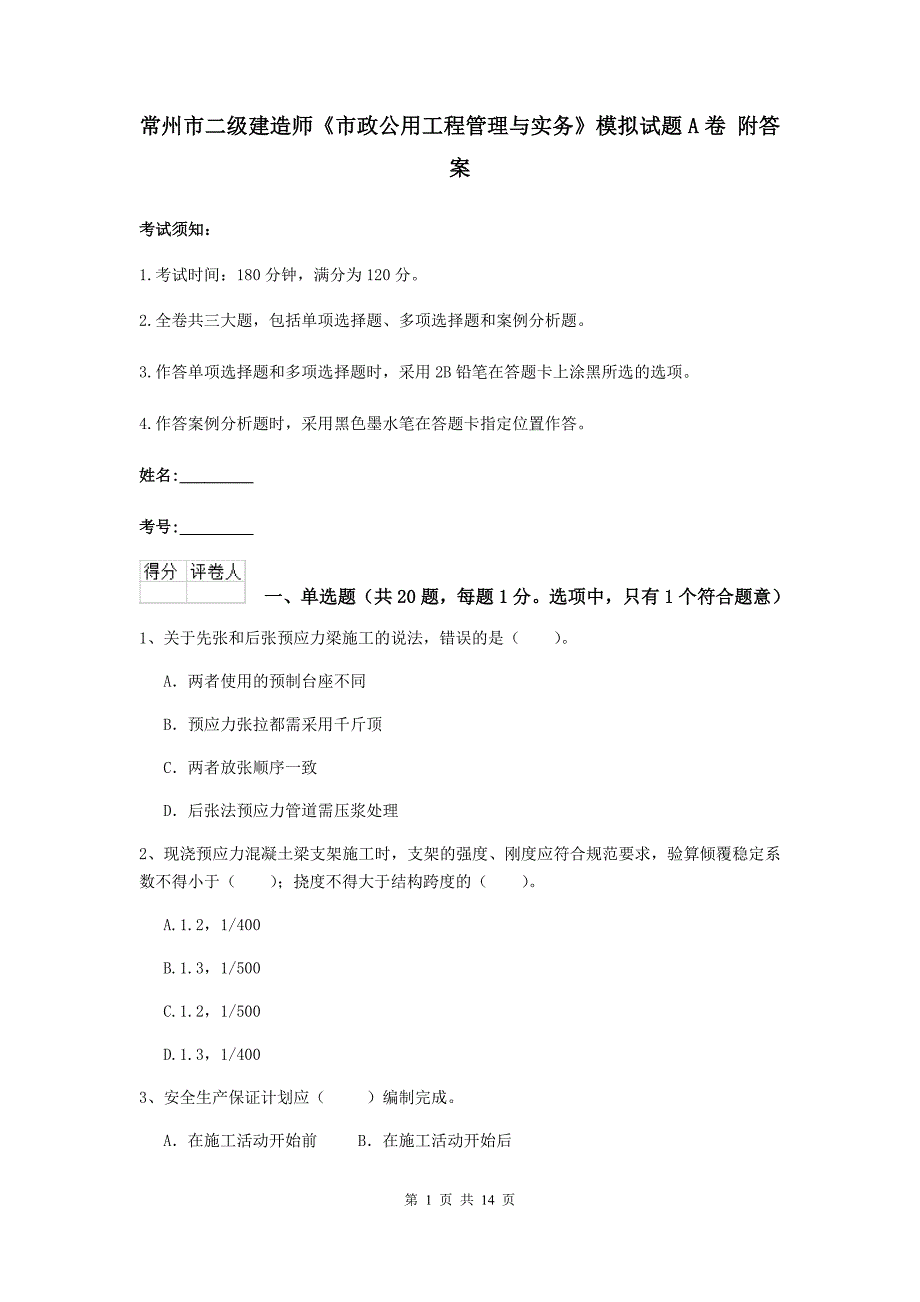 常州市二级建造师《市政公用工程管理与实务》模拟试题a卷 附答案_第1页