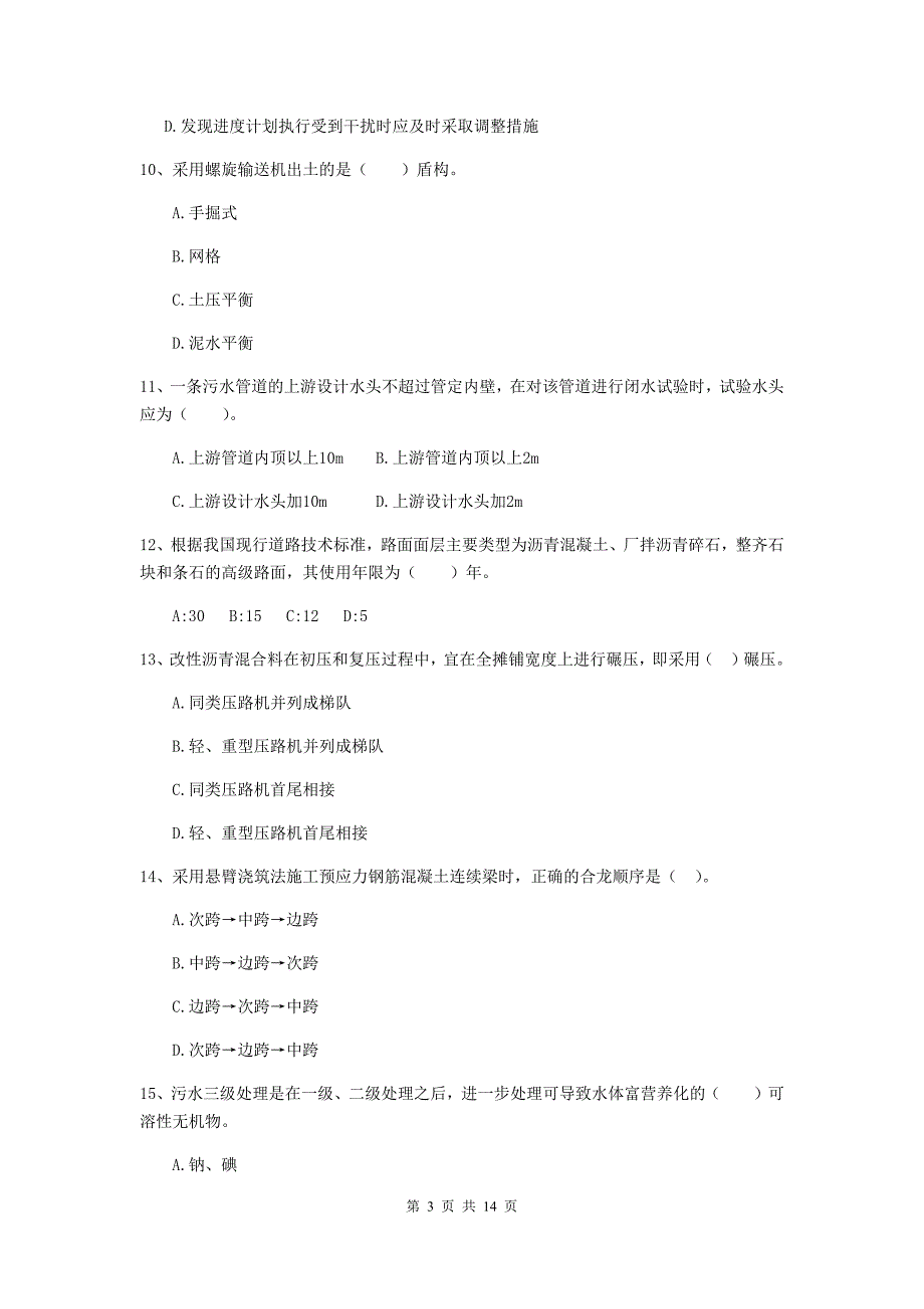 常州市二级建造师《市政公用工程管理与实务》模拟试题a卷 附答案_第3页