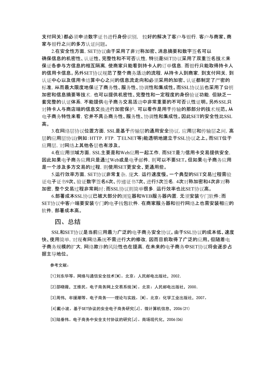 电子商务安全协议ssl与set的浅析与比较_第3页