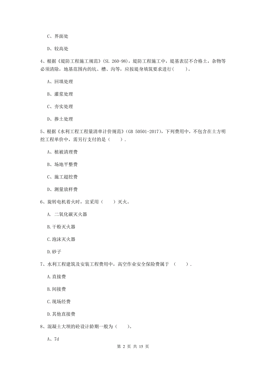 九江市国家二级建造师《水利水电工程管理与实务》试卷（i卷） 附答案_第2页