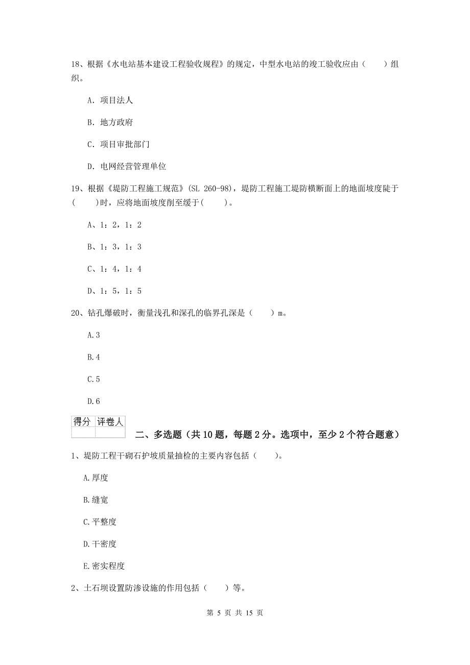 九江市国家二级建造师《水利水电工程管理与实务》试卷（i卷） 附答案_第5页