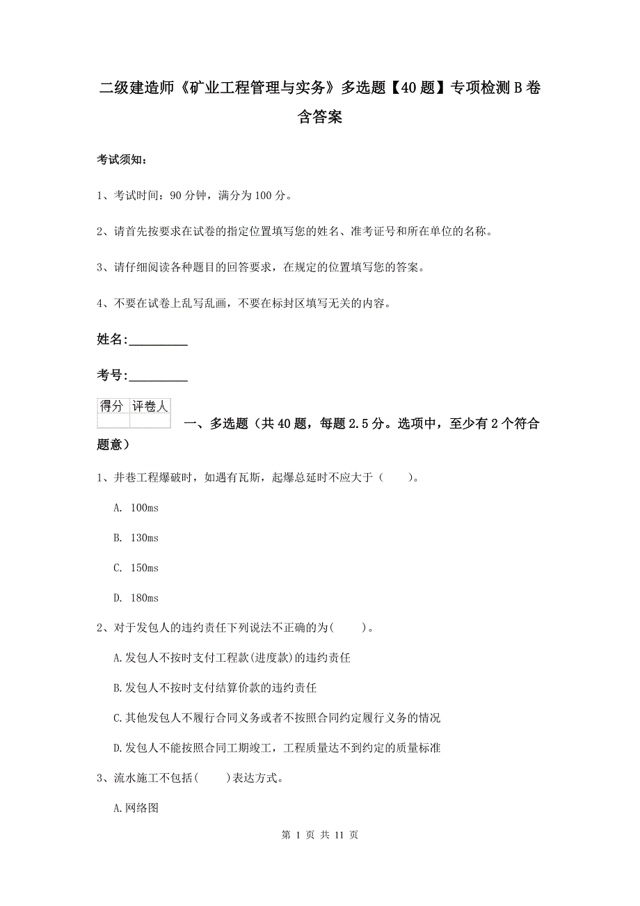 二级建造师《矿业工程管理与实务》多选题【40题】专项检测b卷 含答案_第1页