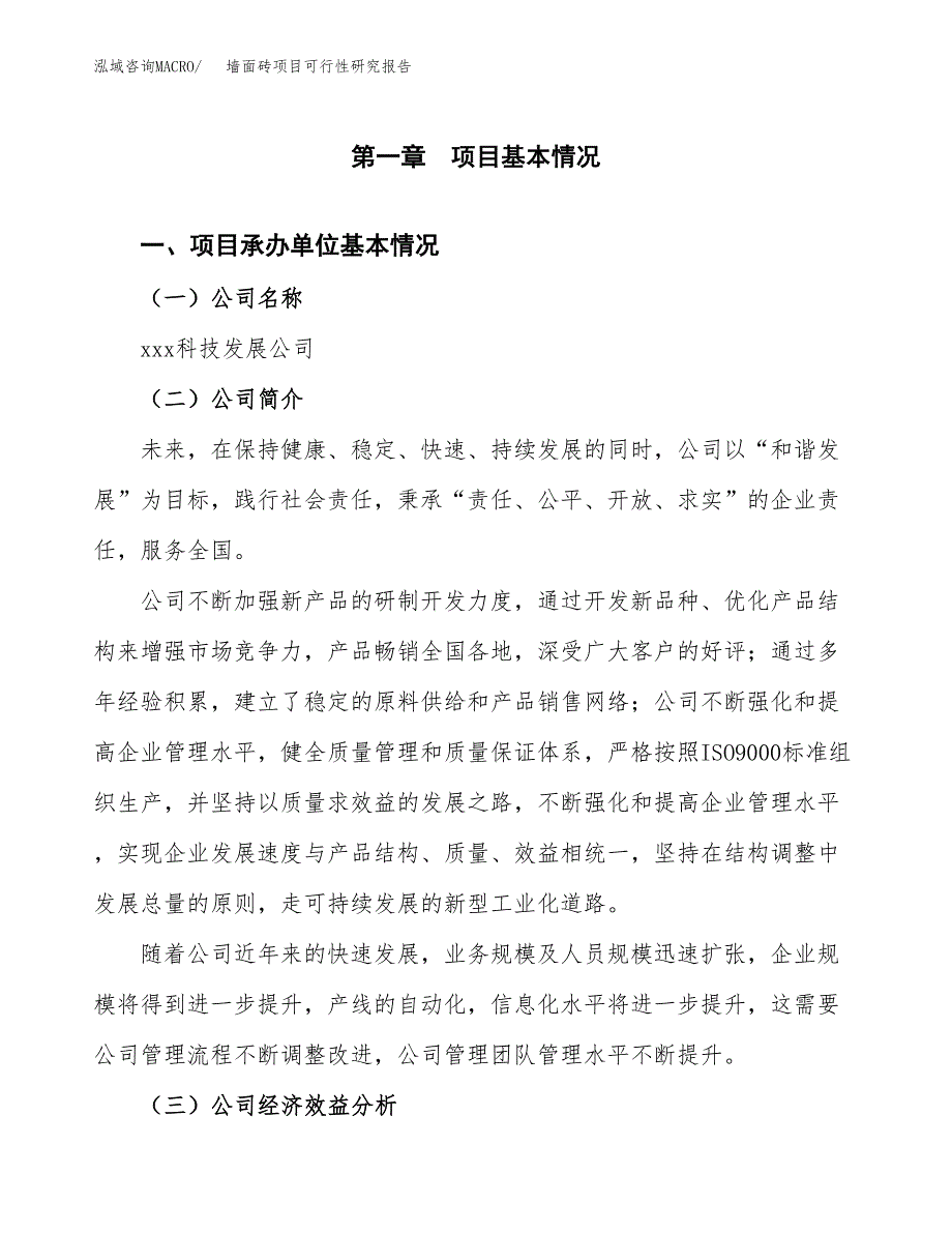 墙面砖项目可行性研究报告（总投资17000万元）（76亩）_第3页