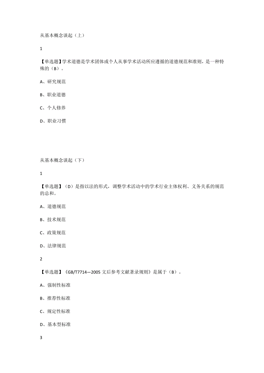 尔雅学习通课程答案,尊重学术道德 ,遵守学术规范_第1页