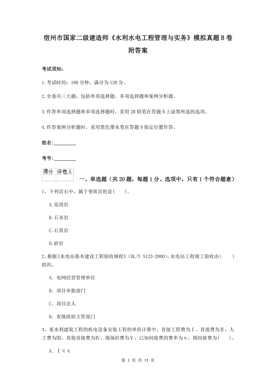 宿州市国家二级建造师《水利水电工程管理与实务》模拟真题b卷 附答案_第1页